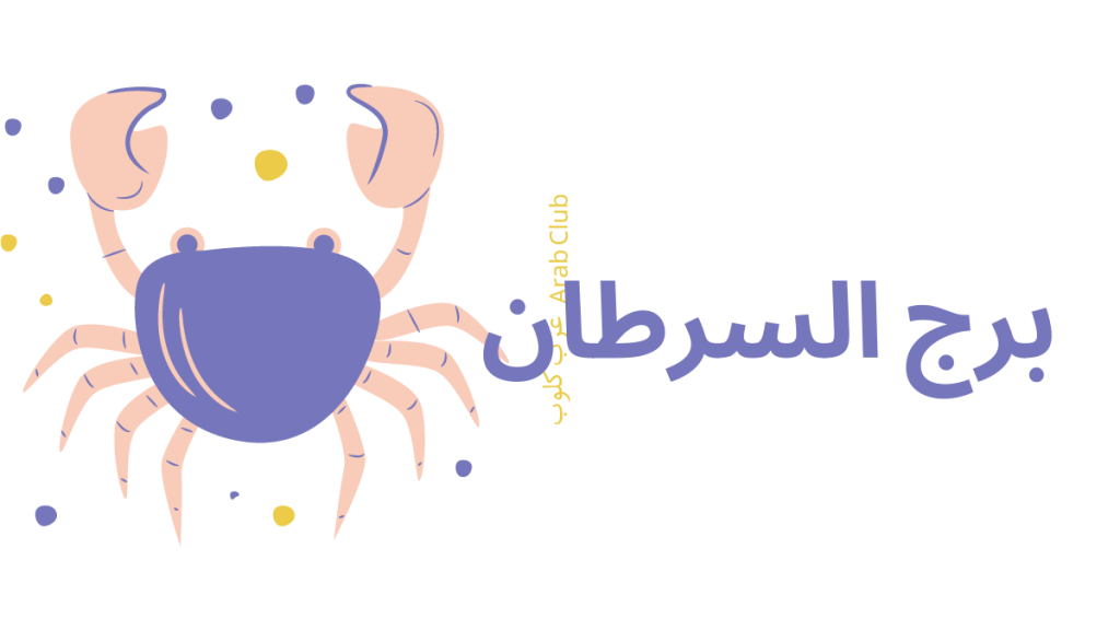 برج السرطان