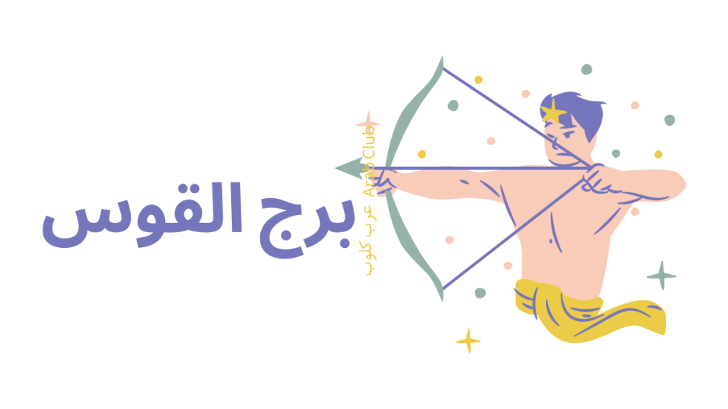 برج القوس