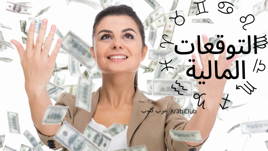 ابراج التوقعات المالية