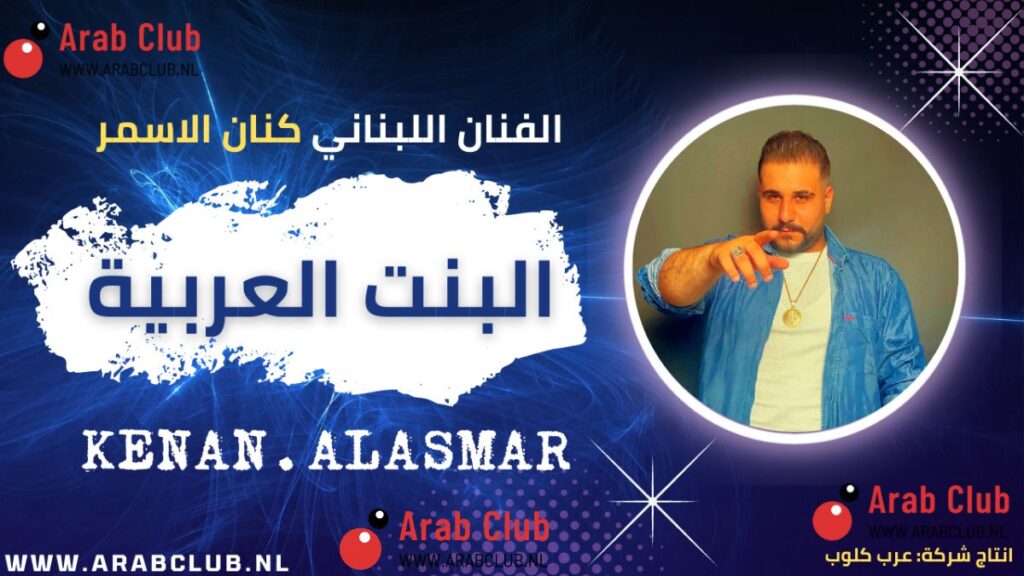 البنت العربية كنان الاسمر
