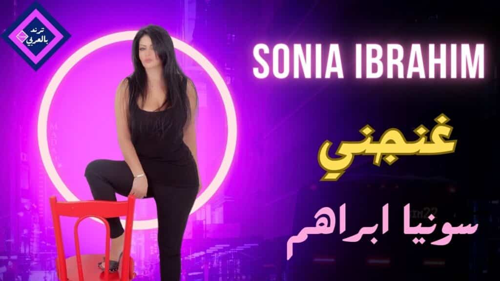 سونيا ابراهيم غنجني