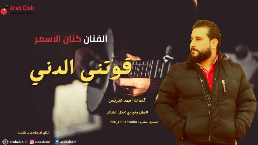 يا دني كنان