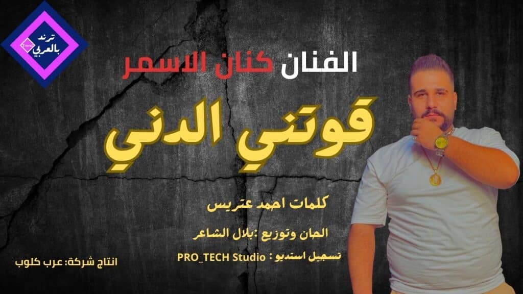قوتني الدني
