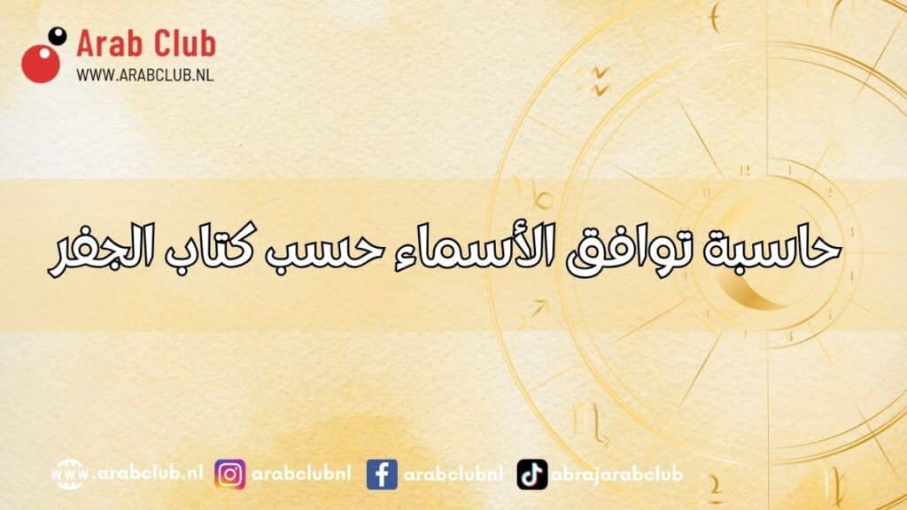 حاسبة توافق الأسماء حسب كتاب الجفر