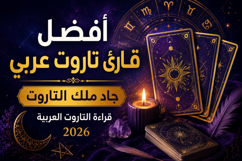 أفضل قارئ تاروت عربي