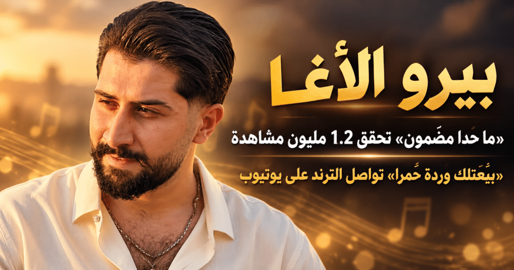 بيرو الأغا يحقق نجاحًا لافتًا بأغنية «ما حدا مضمون» ويواصل الانتشار بـ«يبعتلك وردة حمرا»